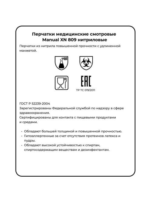 Перчатки мед.смотров. нитрил.,нестер., зеленый ,MANUAL XN 809 (XL) 25пар,ПС