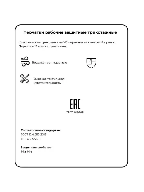 Перчатки защитные трикотажн КОМУС б/ПВХ 38г 13кл руч.оверл бел р.9(5пар/уп)