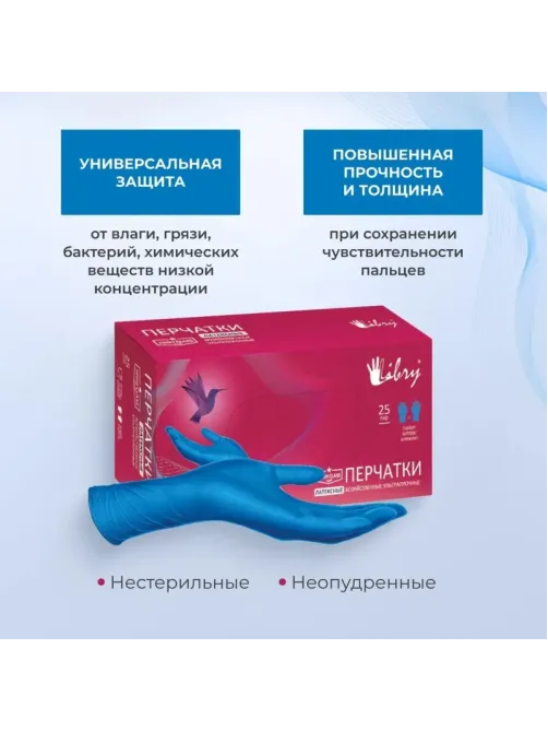 Перчатки одноразовые латекс Libry High Risk  синие (L) 25пар./уп,ПС