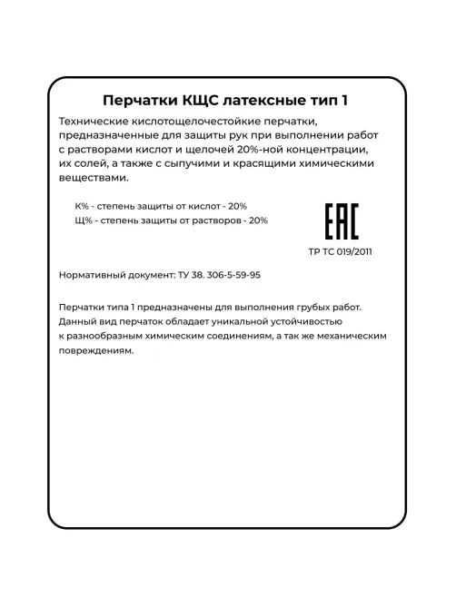 Перчатки защитные АЗРИХИМ КЩС тип 1 латекс черные (размер L ,2)