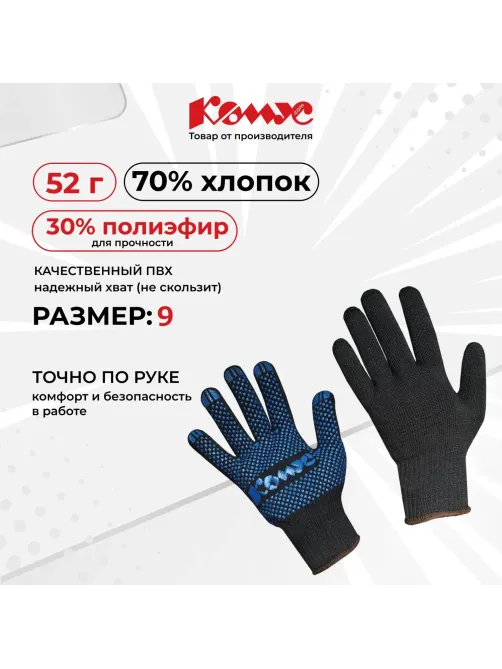 Перчатки защит трикотаж КОМУС ПВХ Точка 5 нитей 52г 10 кл р9 черн 10пар/уп