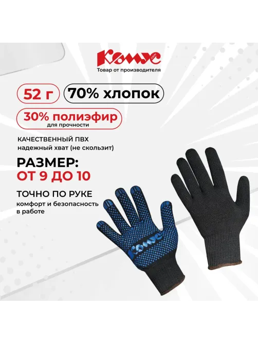 Перчатки защитные трикотажн КОМУС ПВХ Точка 5нит52г10кл черн р.10 (5пар/уп)