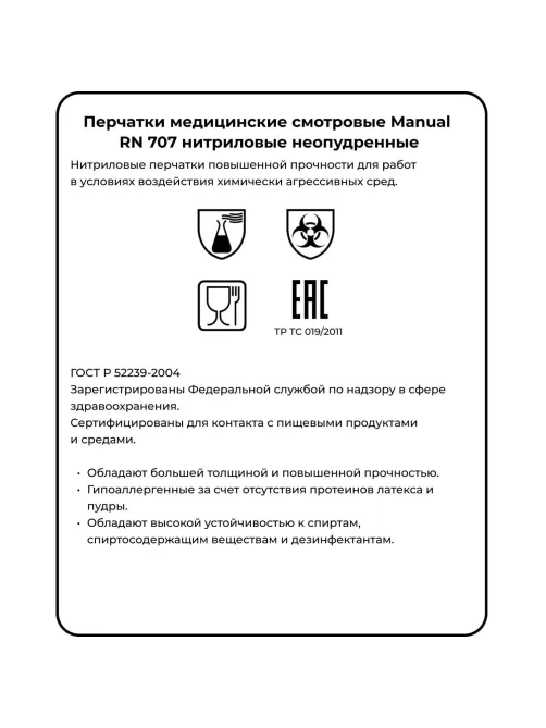 Перчатки мед.смотров. нитрил., нестер, MANUAL RN 707 (L) 50пар,ПС