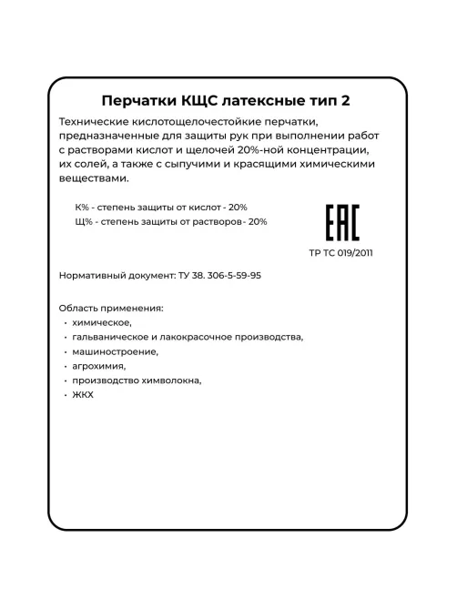 Перчатки защитные АЗРИХИМ КЩС тип-2 из латекса черные (размер 8 , M)