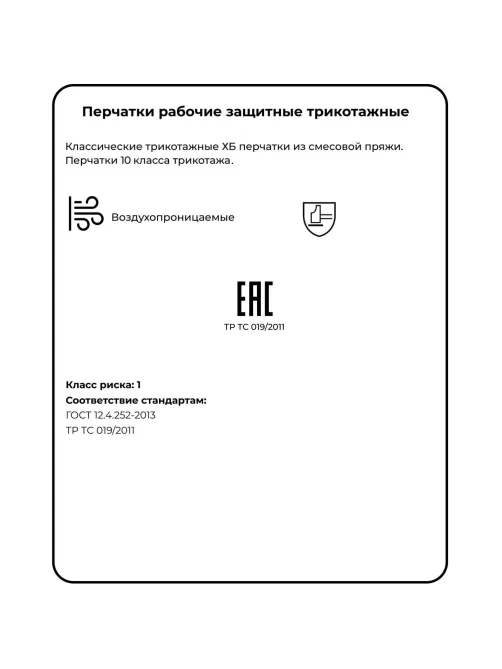 Перчатки защитные трикотажные без ПВХ 4 нити 30г 10класс 10пар/уп