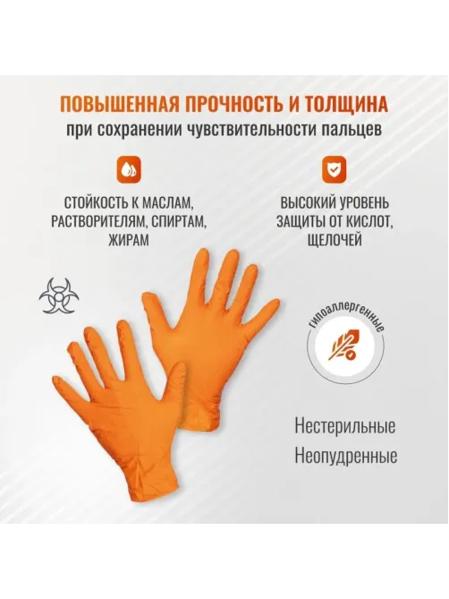 Перчатки одноразовые нитрил GOGRIP ORANGE цв.оранжевый (25пар/уп) рXL,ПС