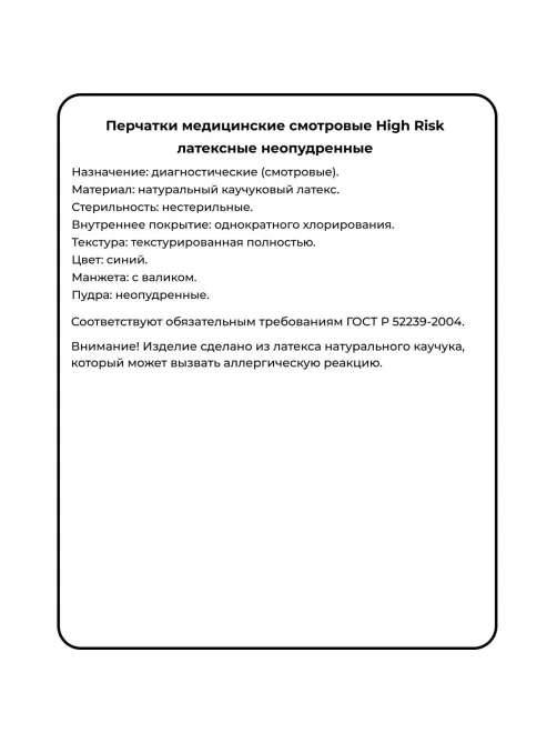 Перчатки мед.смотров. латекс., нест.,н/o, High Risk,Benovy(M) 25 пар/уп