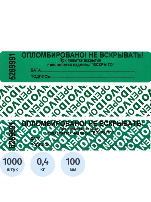 Пломба наклейка 100/20 оставляет след,цвет зеленый, 1000 шт./рул