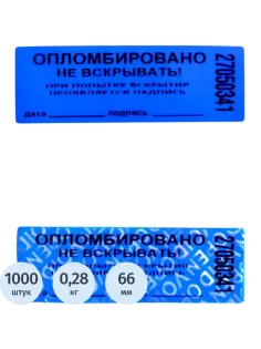Пломба наклейка 66/22,цвет синий, 1000 шт./рул. без следа