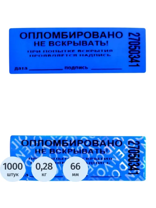 Пломба наклейка 66/22,цвет синий, 1000 шт./рул. без следа