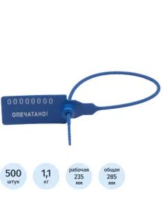 Пломба пластиковая номерная, одноразовая, 235 мм,синие,500 шт/уп