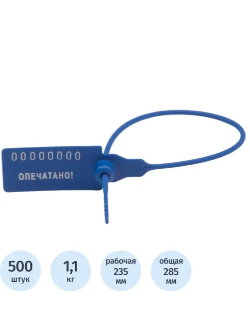 Пломба пластиковая номерная, одноразовая, 235 мм,синие,500 шт/уп