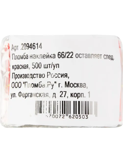 Пломба наклейка 66/22 оставляет след, Опломбировано, красная, 500 шт/уп
