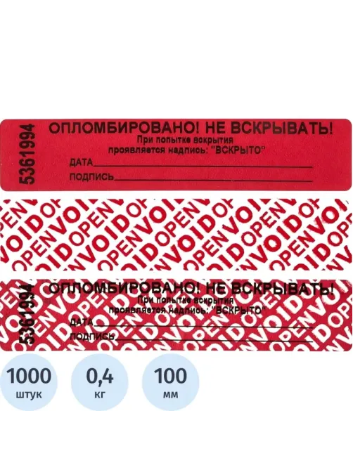 Пломба наклейка 100/20 оставляет след,цвет красный, 1000 шт./рул