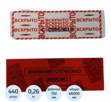 Скотч пломбировочный 1605, 50ммx150ммx66м/1605/(440 отрезков)