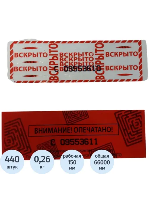 Скотч пломбировочный 1605, 50ммx150ммx66м/1605/(440 отрезков)