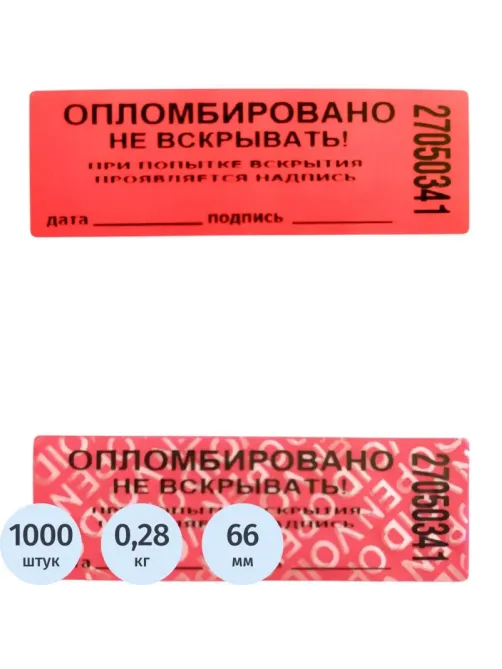 Пломба наклейка 66/22,цвет красный, 1000 шт./рул. без следа