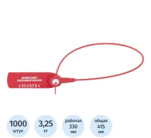 Пломба пластиковая номерная Фаст 330, красный, 1000шт/уп