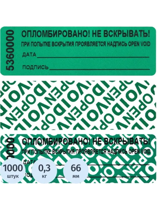 Пломба наклейка 66/22 оставляет след,цвет зеленый, 1000 шт./рул