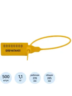 Пломба пластиковая номерная, одноразовая, 235мм,желтые,500шт/уп
