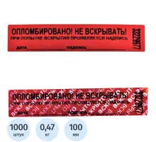 Пломба наклейка 100/20,цвет красный, 1000 шт./рул. без следа