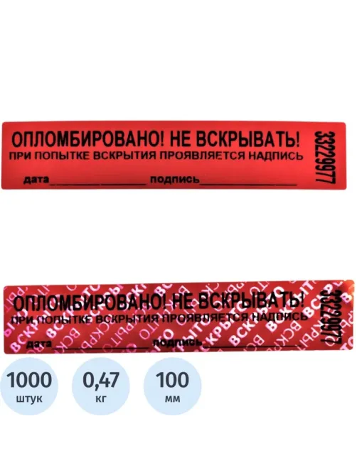 Пломба наклейка 100/20,цвет красный, 1000 шт./рул. без следа