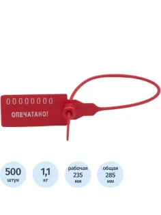 Пломба пластиковая номерная, одноразовая, 235мм,красные,500шт/уп
