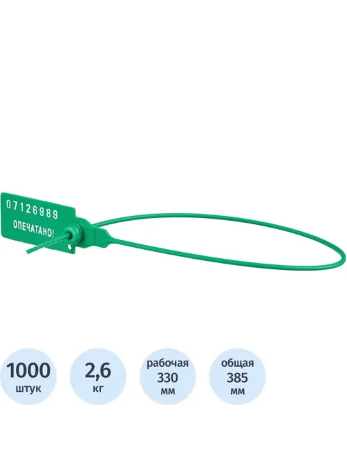 Пломба пластиковая номерная, одноразовая, 330 мм, зеленые, 1000 шт/