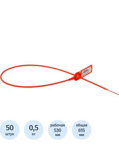 Пломба пластиковая номерная, одноразовая, 530мм, красная, 50шт/уп
