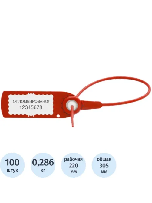 Пломба пластиковая универсальная номерная Авангард,220 мм,красн.,100 шт/уп