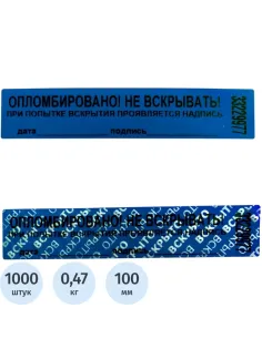 Пломба наклейка 100/20,цвет синий, 1000 шт./рул. без следа
