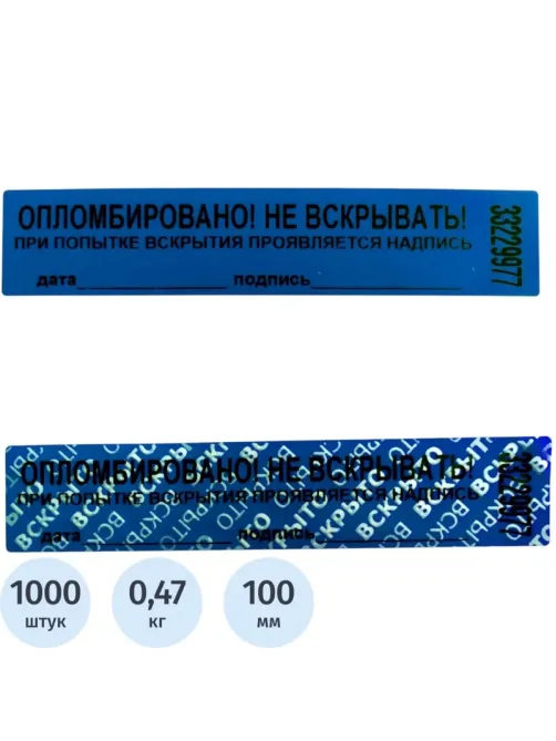 Пломба наклейка 100/20,цвет синий, 1000 шт./рул. без следа