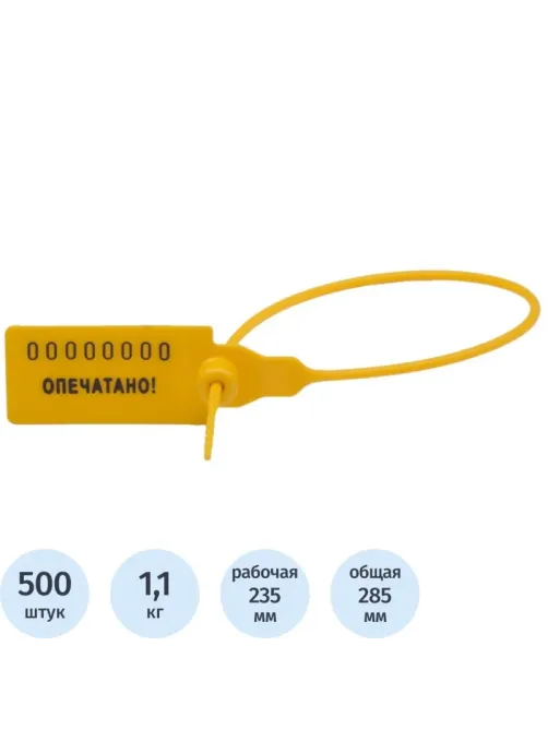 Пломба пластиковая номерная, одноразовая, 235мм,желтые,500шт/уп