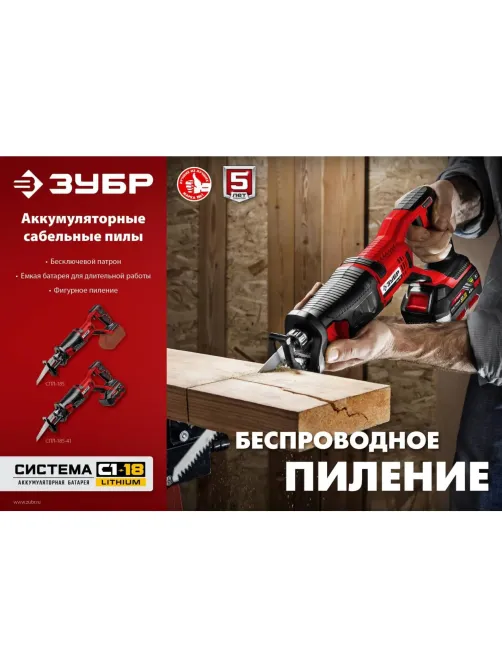 Пила сабельная аккумуляторная ЗУБР СПЛ-185-41, 18 В, 1 АКБ (4Ач)