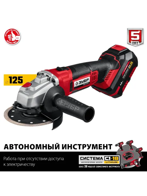 Шлифмашина угловая аккумуляторная ЗУБР УШМ-18-125-41, 18 В, 1 АКБ (4Ач)