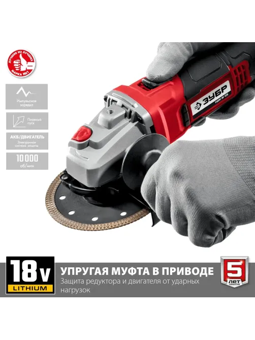 Шлифмашина угловая аккумуляторная ЗУБР УШМ-18-125-41, 18 В, 1 АКБ (4Ач)