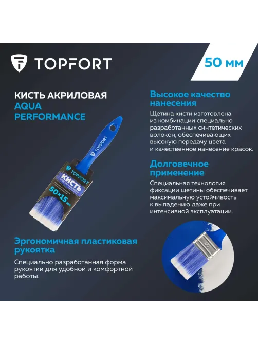 Кисть плоская акриловая Topfort Aqua Performance 50х15