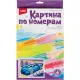 Картина по номерам для малышей Спортивный автомобиль набор Ркн-071
