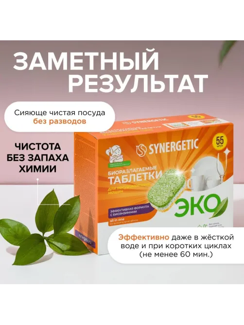 Таблетки для посудомоечных машин Synergetic 55 штук