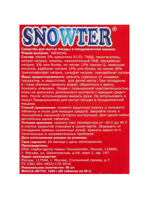 Таблетки для ПММ SNOWTER 60шт/уп