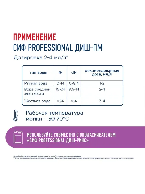 Средство для посудомоечных и таромоечных машин Сиф Professional 5л