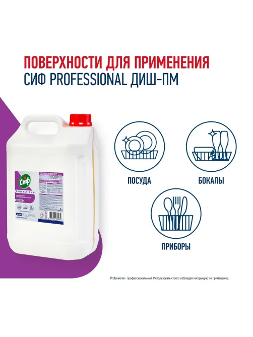 Средство для посудомоечных и таромоечных машин Сиф Professional 5л