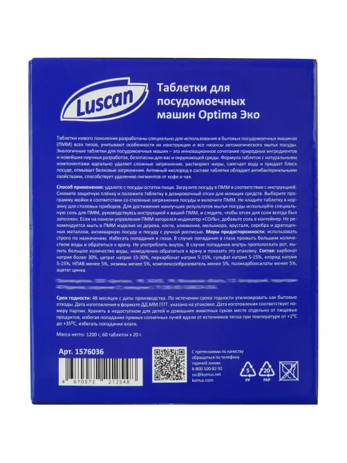 Таблетки для ПММ Luscan Optima Эко 60шт/уп