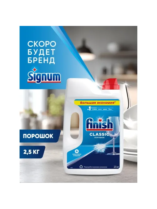 Порошок для ПММ FINISH Classic 2,5кг.