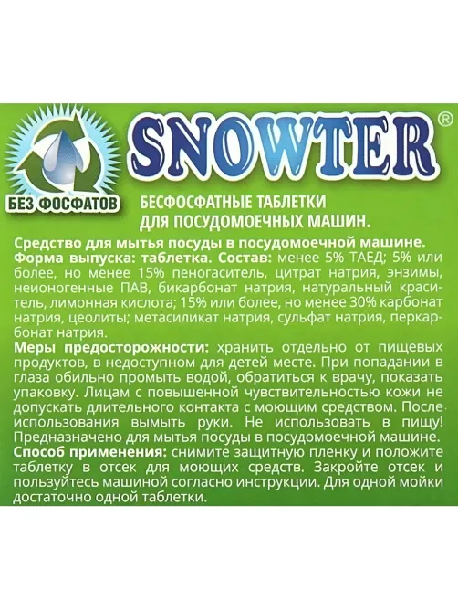Таблетки для посудомоечных машин SNOWTER ЭКО 60шт/уп.