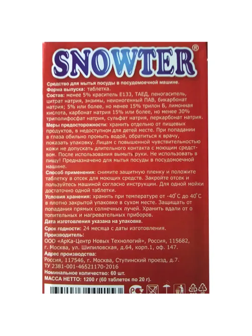 Таблетки для ПММ SNOWTER 60шт/уп
