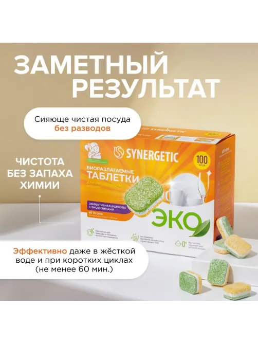 Таблетки для ПММ SYNERGETIC бесфосфатные 100шт/уп