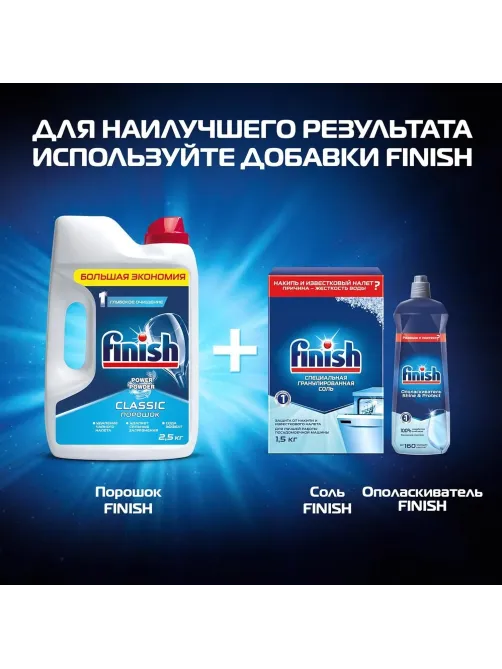Порошок для ПММ FINISH Classic 2,5кг.