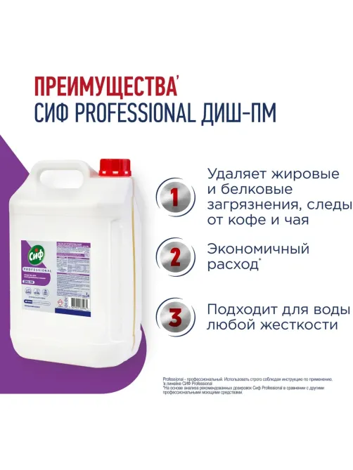 Средство для посудомоечных и таромоечных машин Сиф Professional 5л