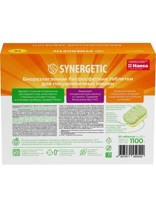 Таблетки для посудомоечных машин Synergetic 55 штук